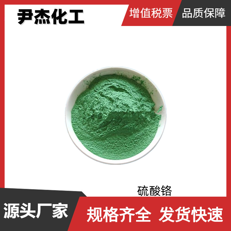 硫酸铬 工业级 国标99% 铬催化剂 印染 陶瓷 油漆使用