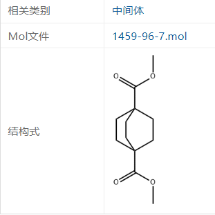 二环[2,2,2]辛烷-1,4-环己二羧酸二甲酯（1459-96-7）