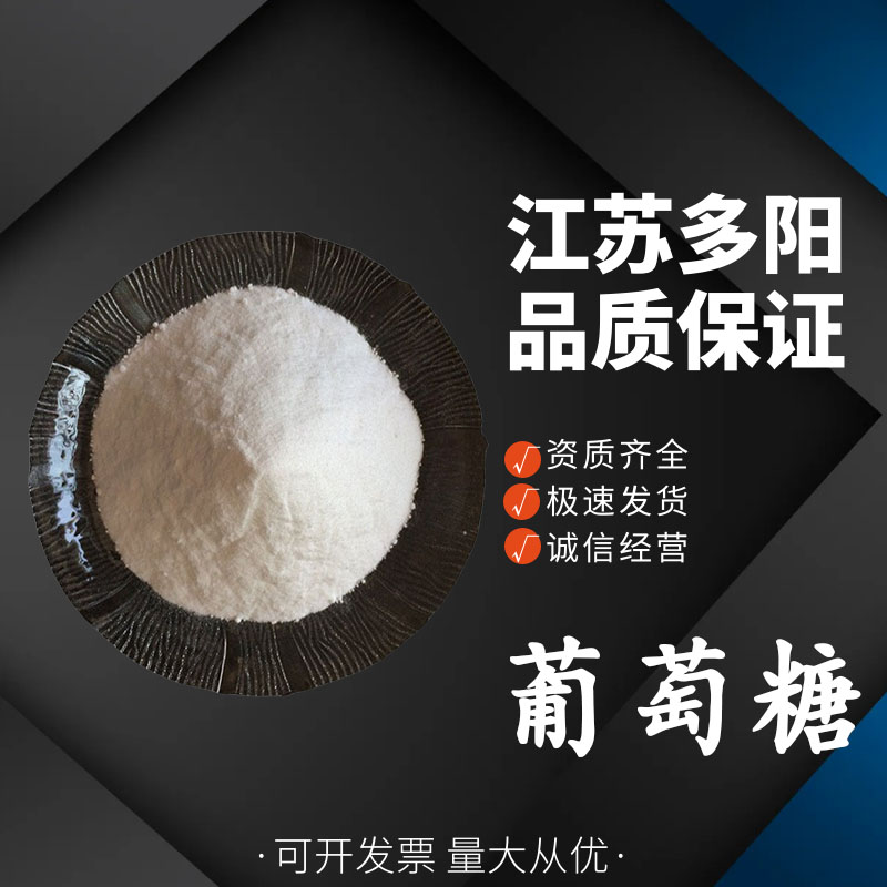 葡萄糖 白色粉末 食品添加剂 甜味剂 烘培添加