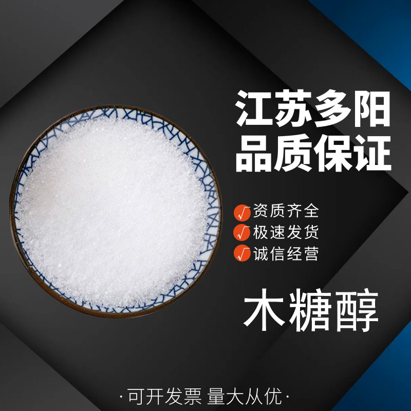 木糖醇 食品级甜味剂 可替代蔗糖 糖果巧克力