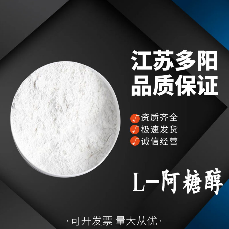 L-阿糖醇 食品级 甜味剂 多种规格 7643-75-6