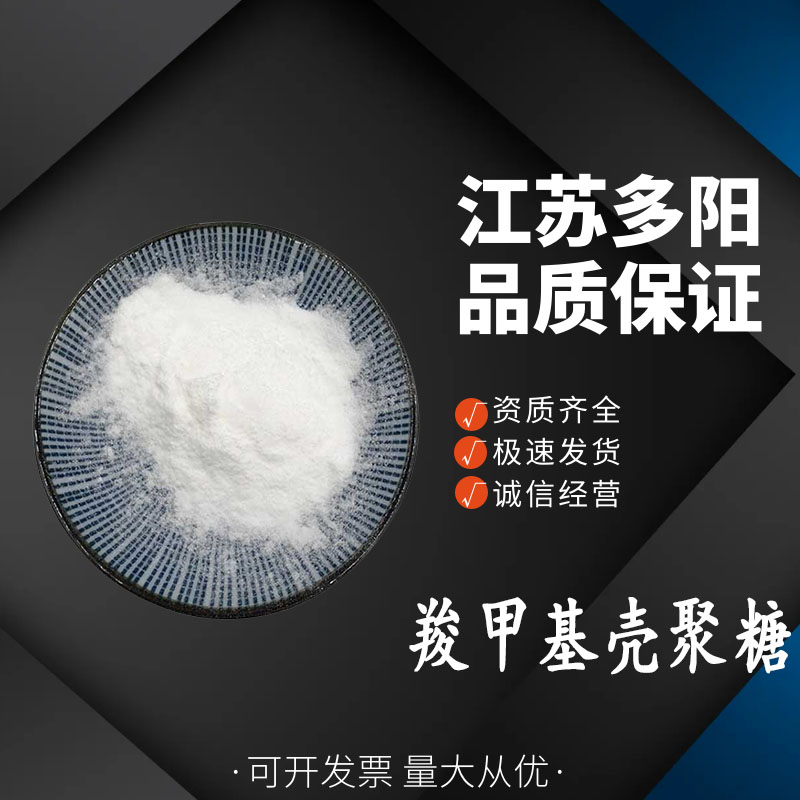 羧甲基壳聚糖， 99%高含量，食品级，甜味剂