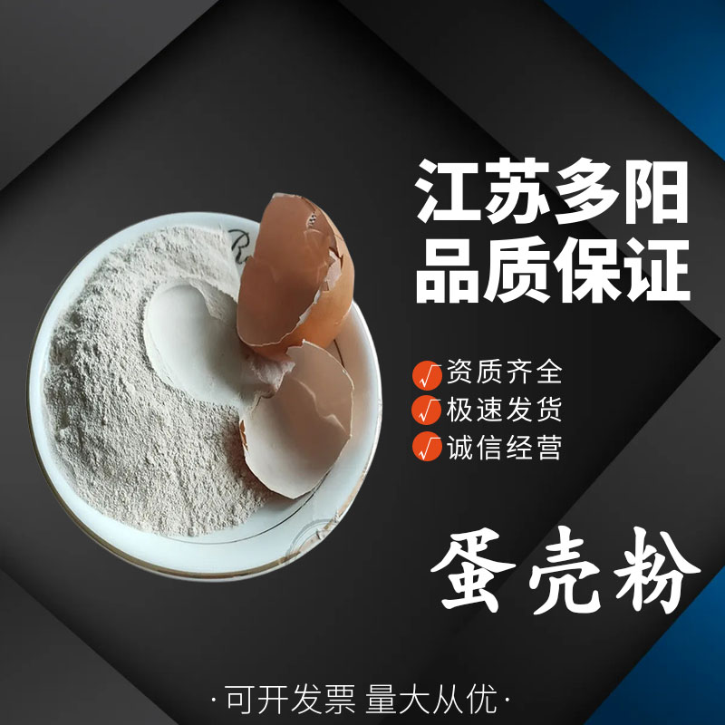 蛋壳粉 含量99%钙营养宠物饲料级 肥料花肥用