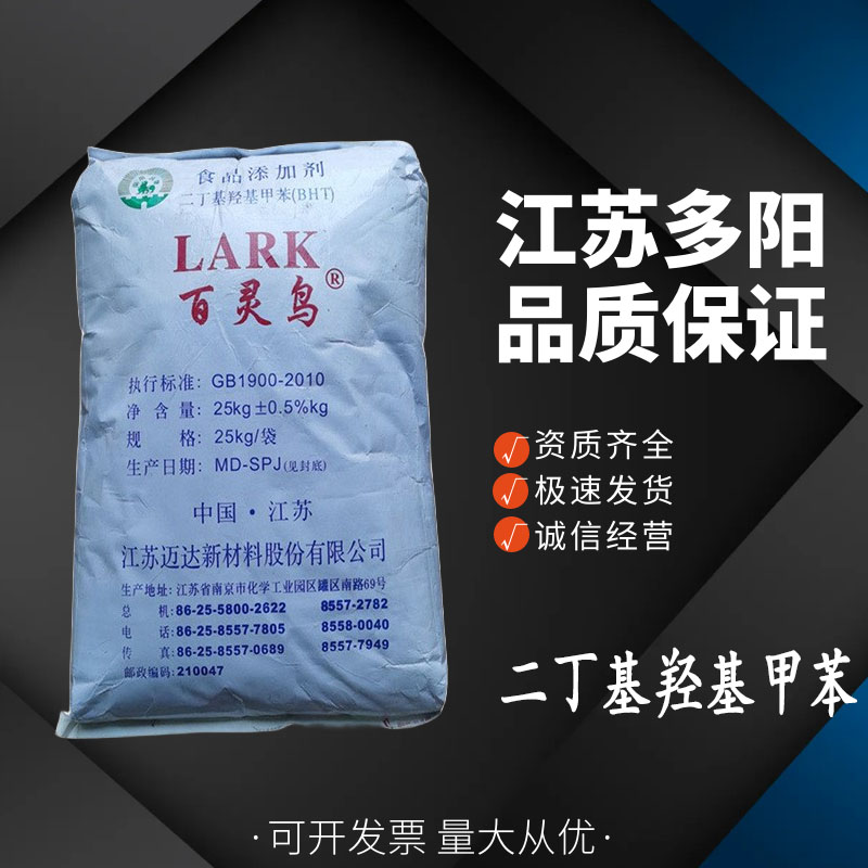 BHT 抗氧化剂 食品添加剂 含量高