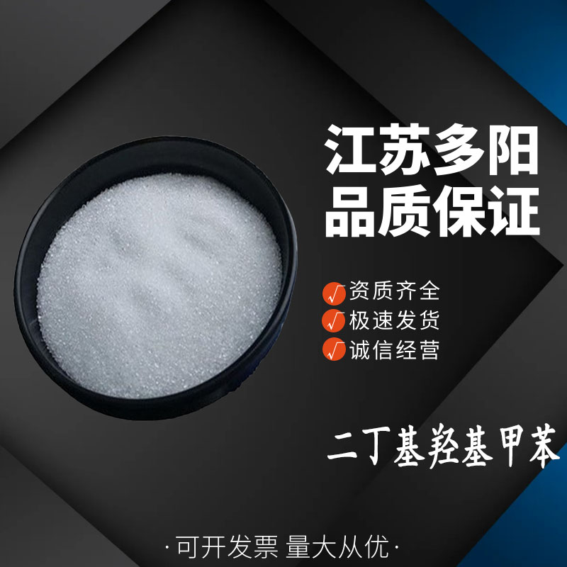 BHT 抗氧化剂 食品添加剂 含量高