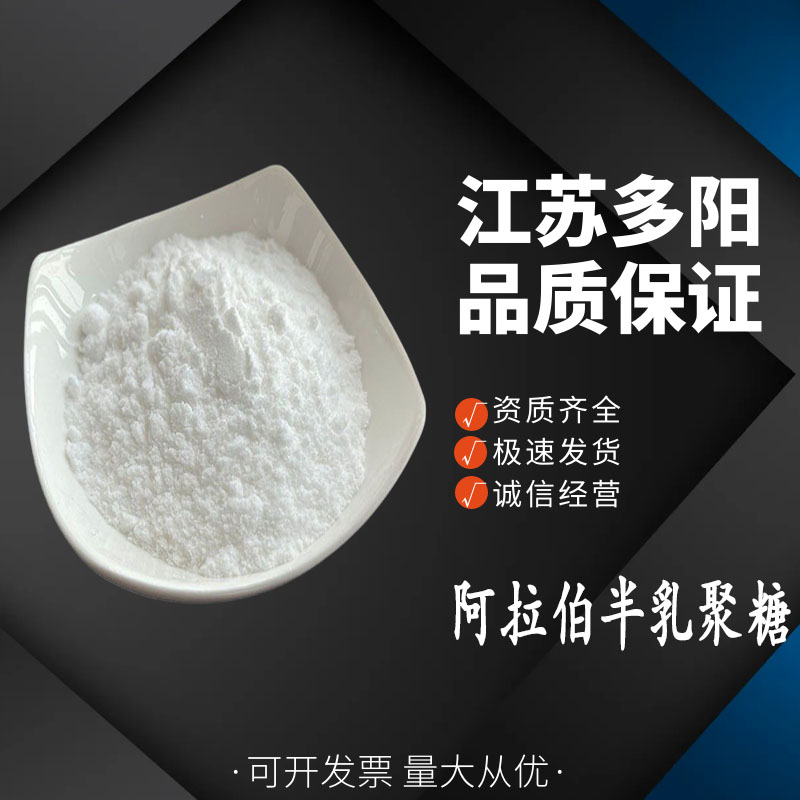 阿拉伯半乳聚糖 食品级甜味调节剂 豆奶冰淇淋果冻饮料