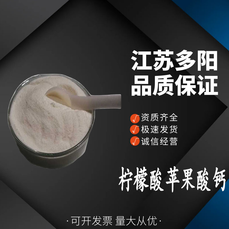 柠檬酸苹果酸钙 食品级酸度调节剂 果汁饮料豆乳 果酸钙