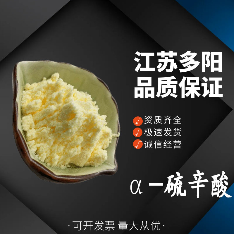 α-硫辛酸 1077-28-7 淡黄色粉末 纯度99% 食品级营养强化剂