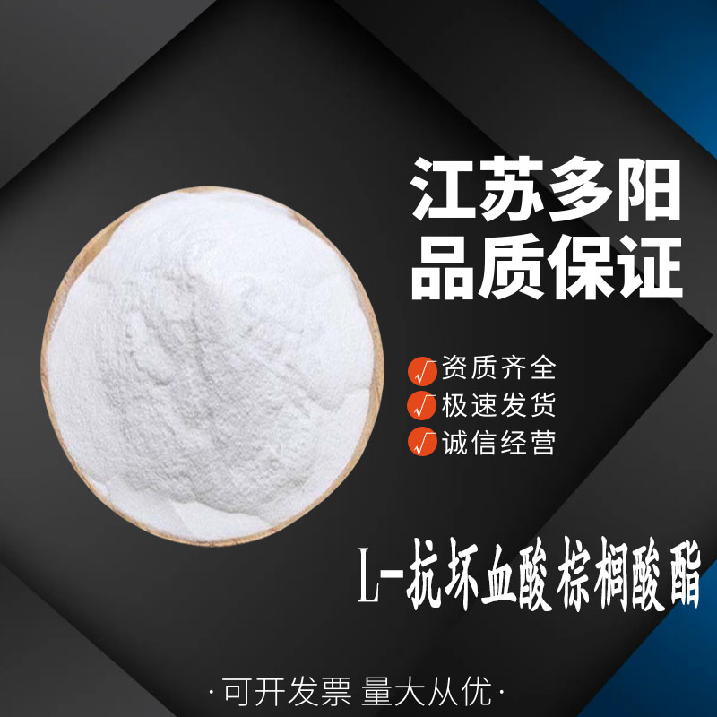 L-抗坏血酸棕榈酸酯 食品级 VC酯乳粉面包 抗氧化剂