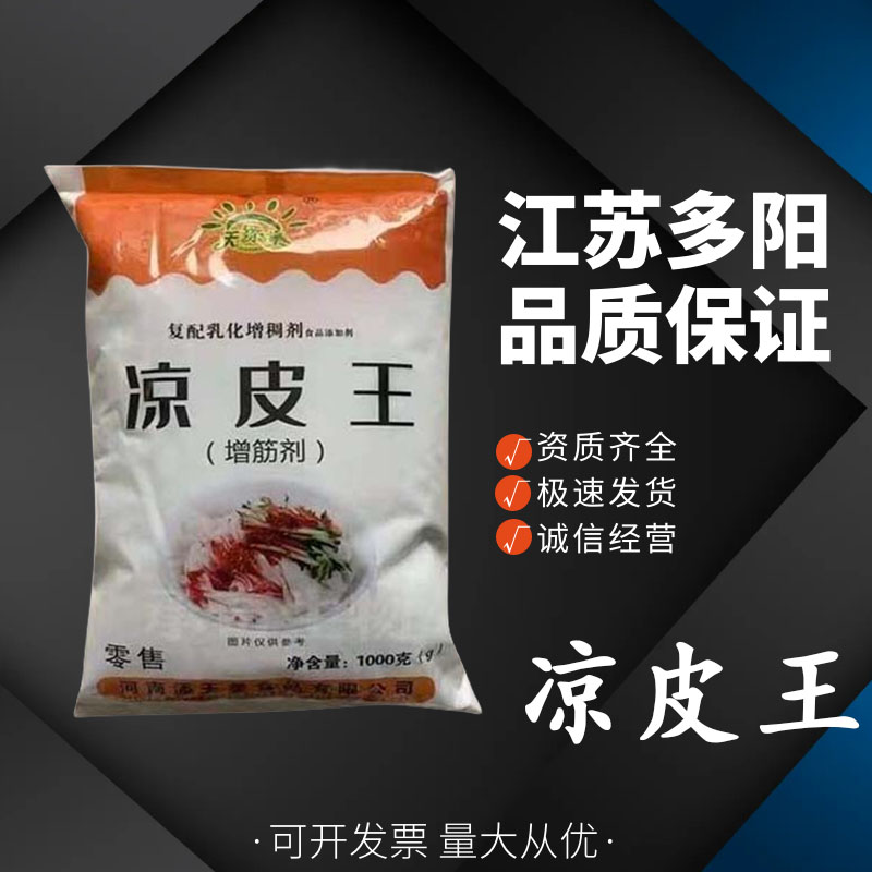 凉皮王 复配增稠剂 凉皮改良剂 资质齐全