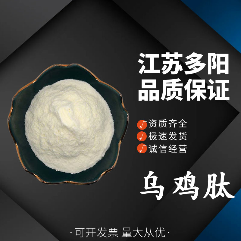 乌鸡肽 乌鸡提取物小分子肽  食品级 多规格 水溶性