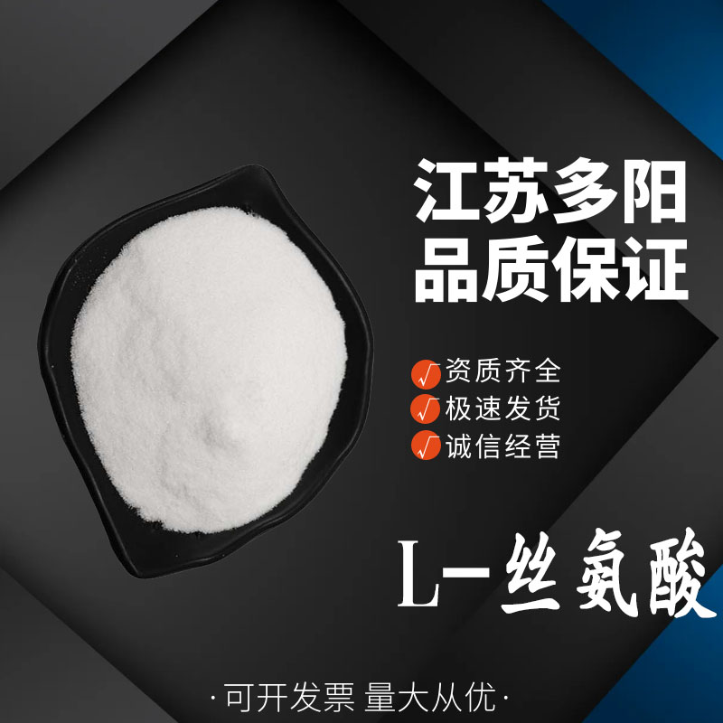 丝氨酸 乳制品豆制品糕点饮料 营养强化剂