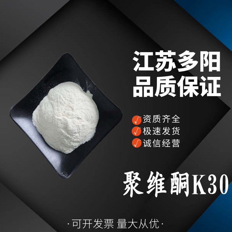 聚维酮K30食品级直供 食品增稠剂 粘合剂助溶剂