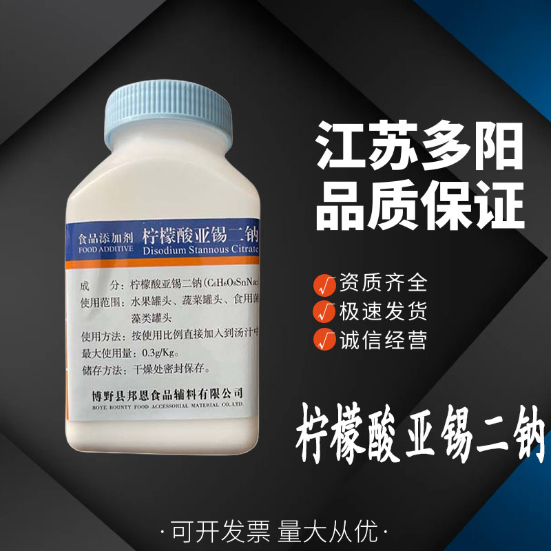 柠檬酸亚锡二钠食品级 抗氧化护色 果蔬酱菜罐头一千克起订