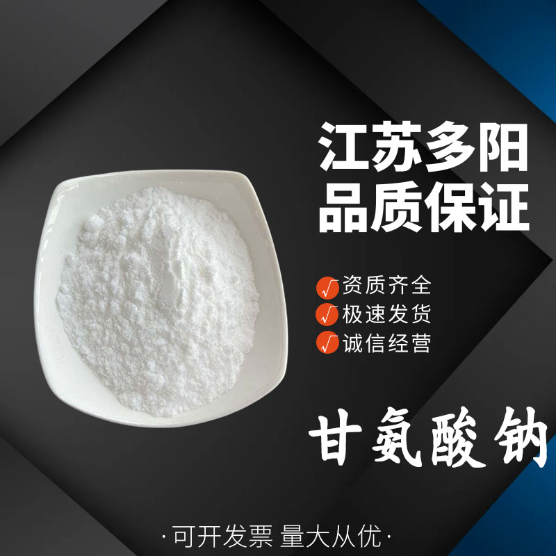 甘氨酸钠6000-44-8 用于食品和洗涤剂的添加剂