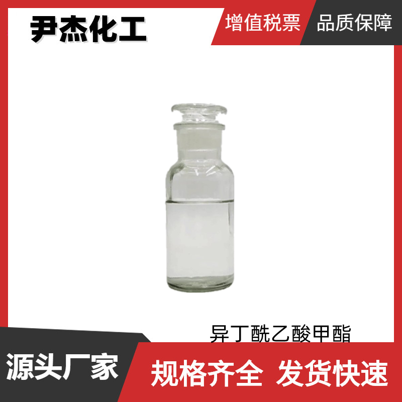 异丁酰乙酸甲酯 工业级 国标99% 有机合成中间体 42558-54-3