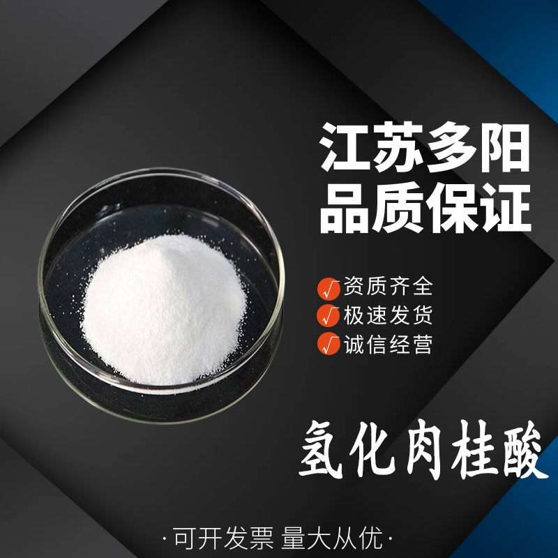 氢化肉桂酸501-52-0 用于有机合成 香料的定香剂