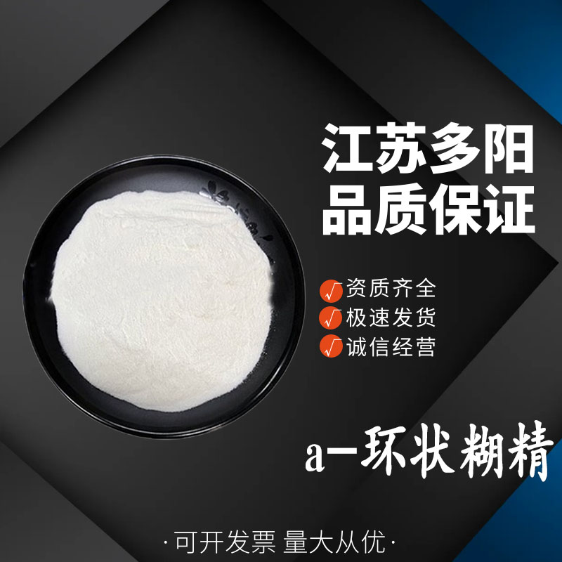 a-环状糊精 粘度高食品添加增稠剂营养强化剂