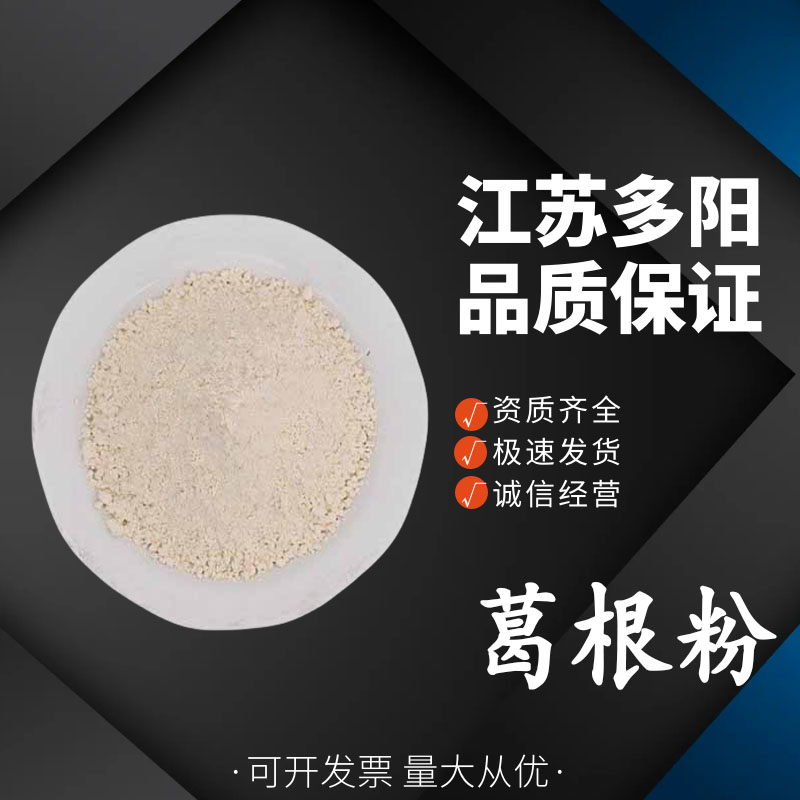 葛根粉 葛根提取物 浓缩粉 食品级原料 资质齐全