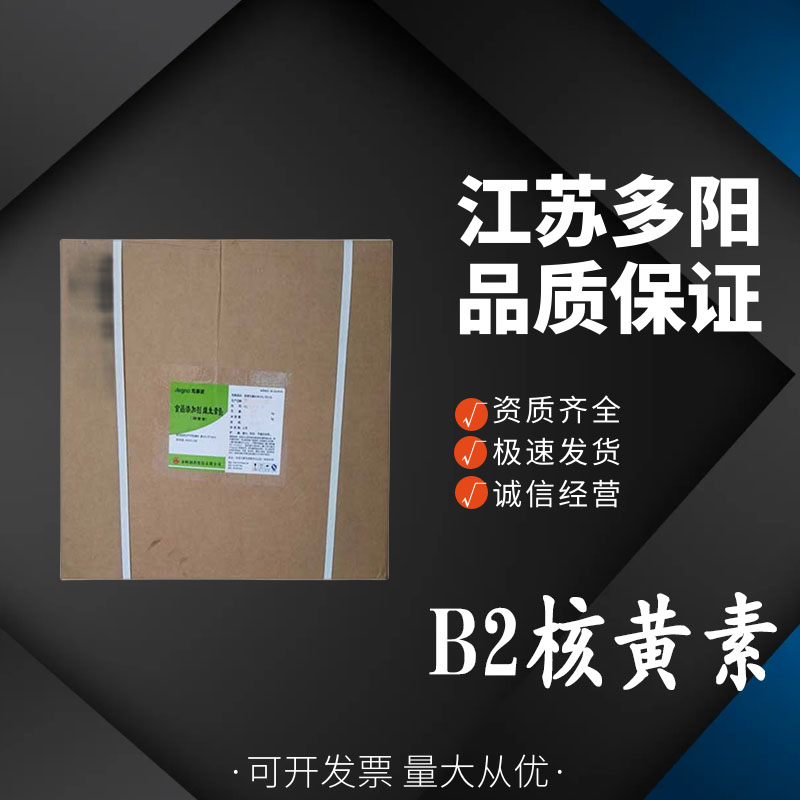 B2核黄素 饲料级添加剂 营养强化增补剂 含量98%