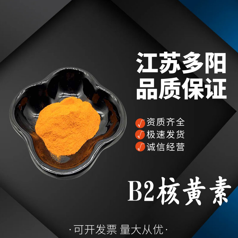 B2核黄素 饲料级添加剂 营养强化增补剂 含量98%