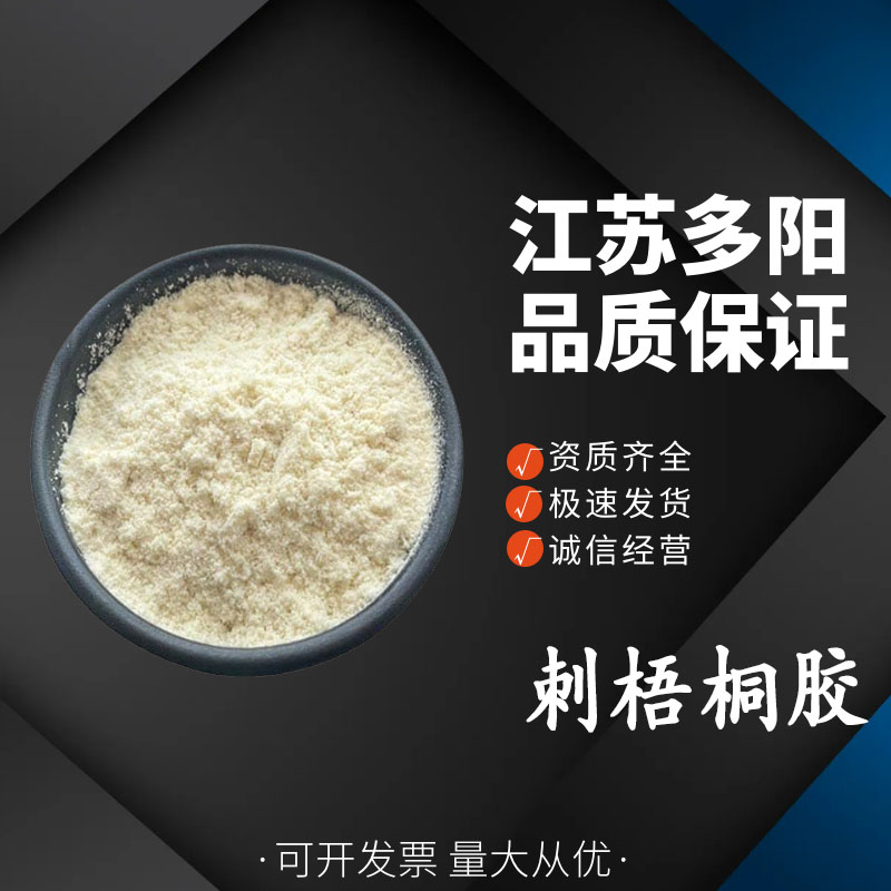 刺梧桐胶 苹婆树胶 刺云实胶保湿剂食品添加剂增稠剂