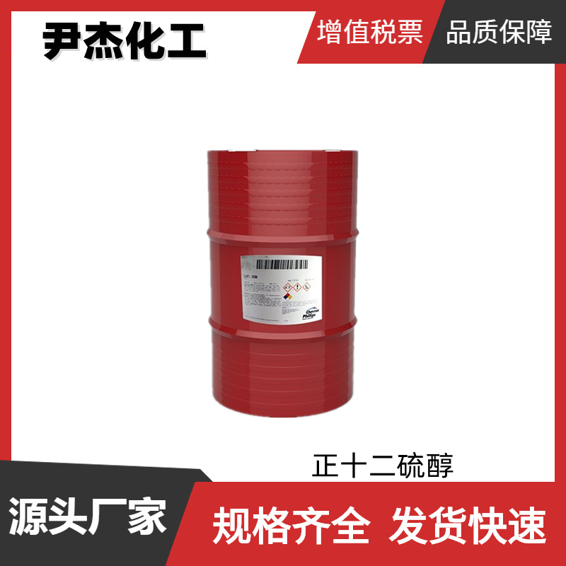 正十二硫醇 工业级 国标98.5% 聚合调节剂 稳定剂 去污剂
