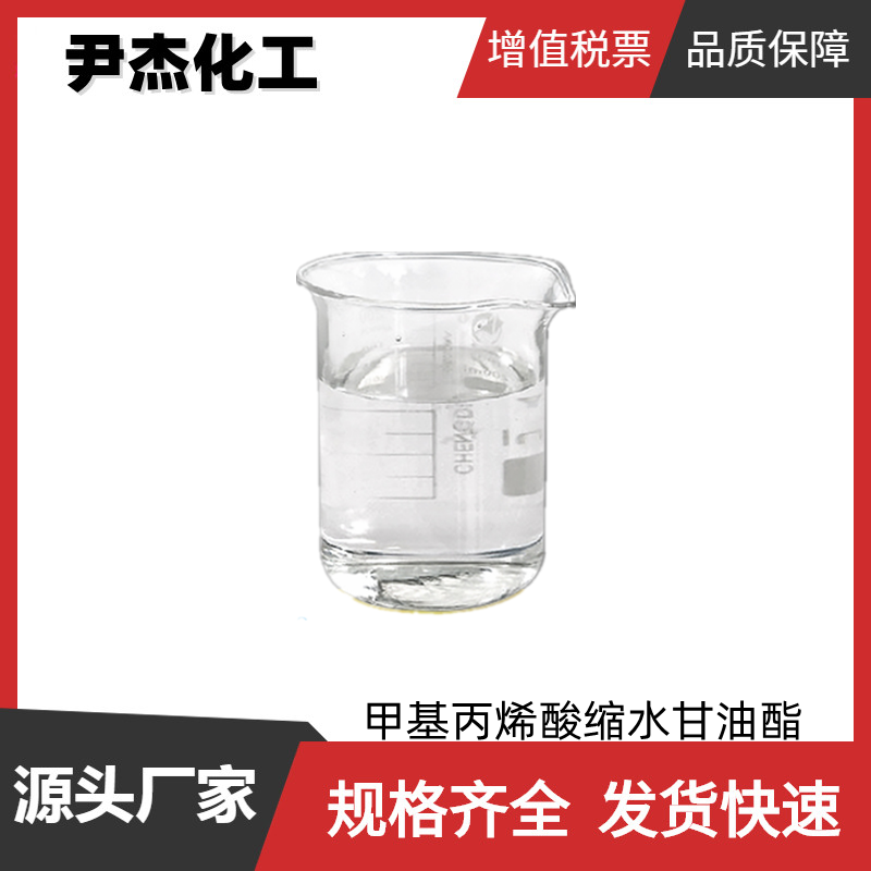 甲基丙烯酸缩水甘油酯GMA  工业级 国标99% 改性剂 胶粘剂