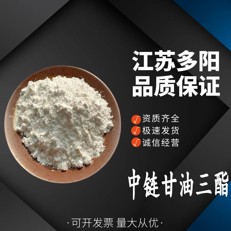 中链甘油三酯MCT粉 食品级乳化剂 椰子棕榈提取物