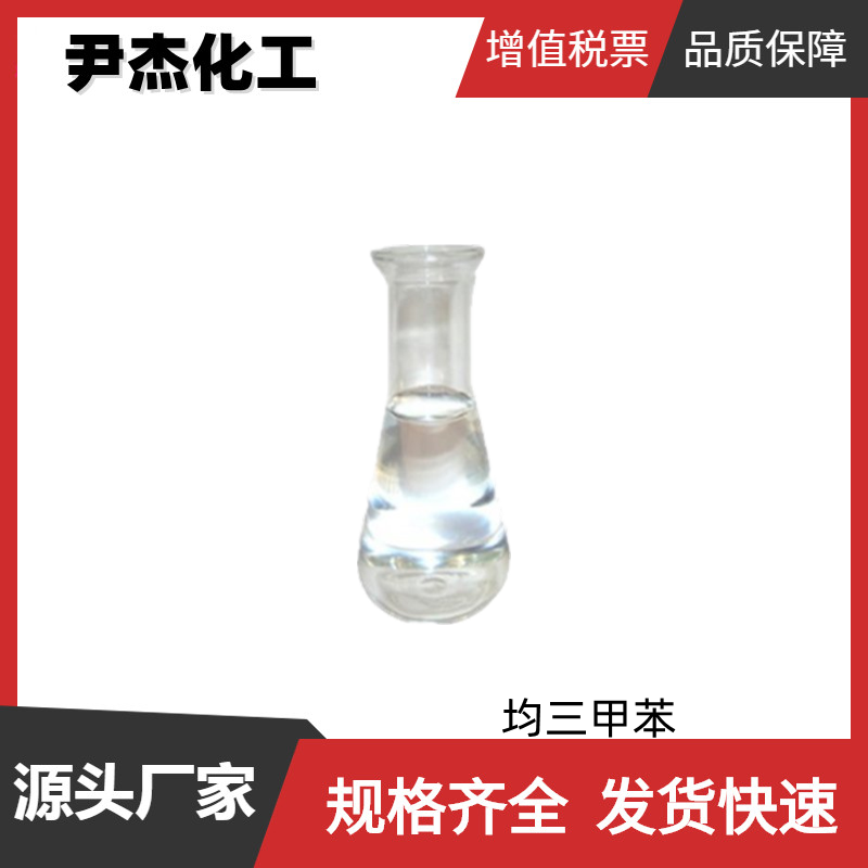 均三甲苯 1,3,5-三甲苯 工业级 99% 抗氧剂  环氧树脂固化剂