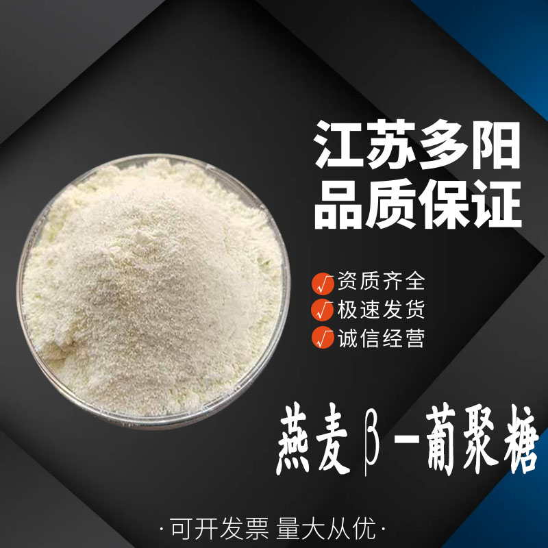 燕麦β-葡聚糖 高含量食品级营养强化剂原料