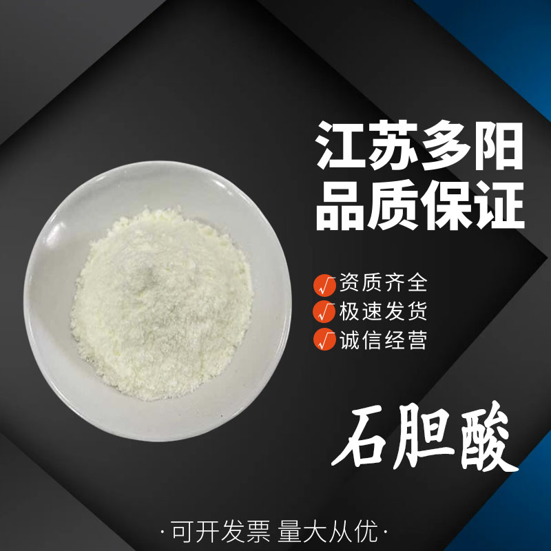 石胆酸 食品工业应用 99%含量  营养强化