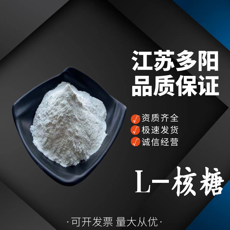 L-核糖 烘焙糖果糕点冰淇淋 食用甜味剂