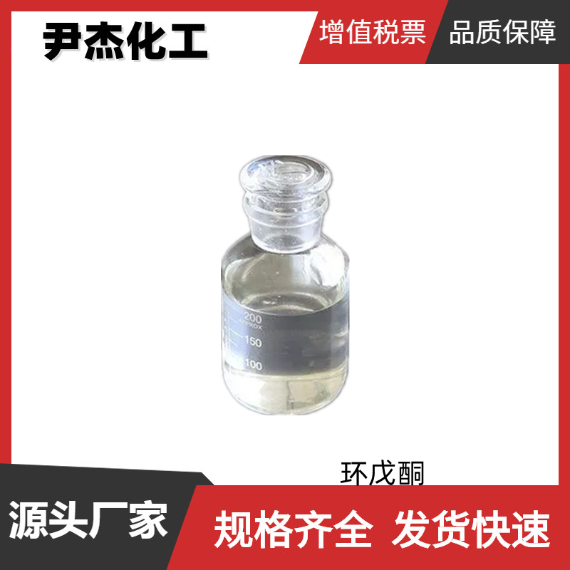 环戊酮 工业级 国标99% 香料原料  橡胶合成 120-92-3