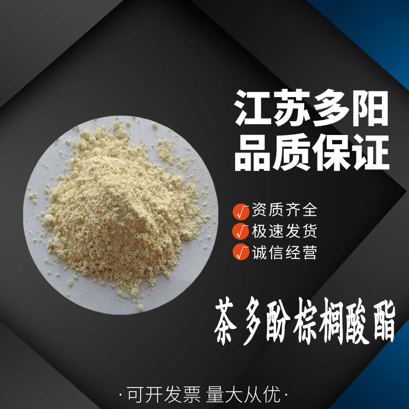 茶多酚棕榈酸酯 食品级 绿茶提取物 抗氧化剂