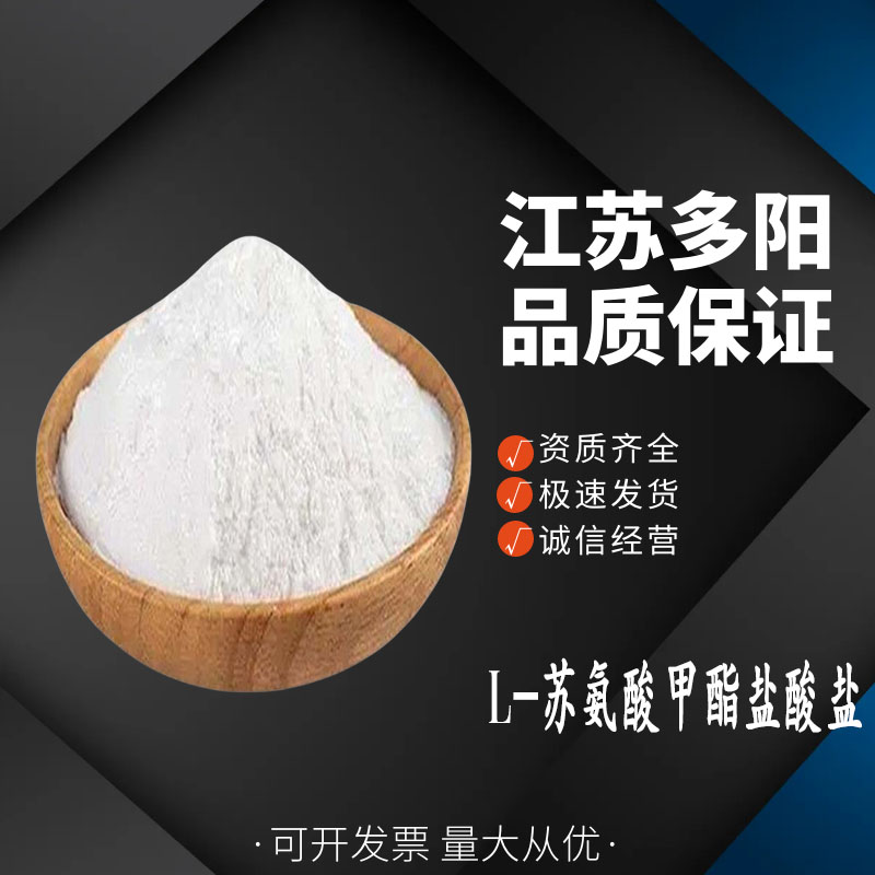 L-苏氨酸甲酯盐酸盐 食品级 营养强化剂 白色粉末