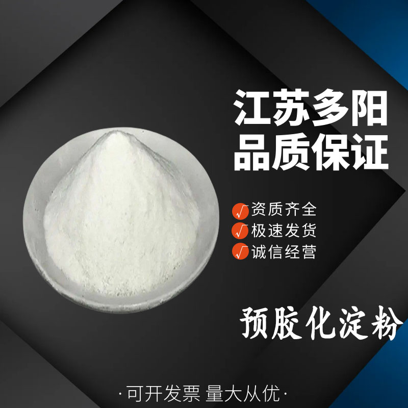 预胶化淀粉 含量99 食品压片粘合稀释崩解剂增稠剂