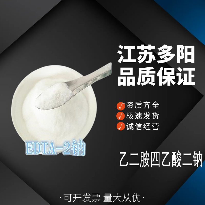 乙二胺四乙酸二钠 食品应用EDTA二钠食品级蔬菜罐头