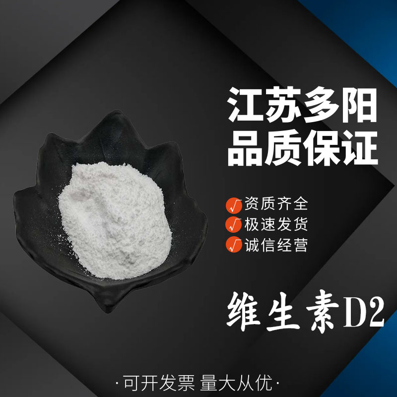 维生素D2 麦角钙化甾醇 营养强化剂 维生素补充剂