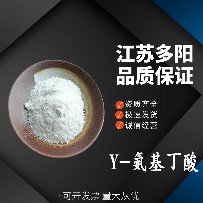 Y-氨基丁酸 营养强化剂 伽马氨基丁酸粉99％含量