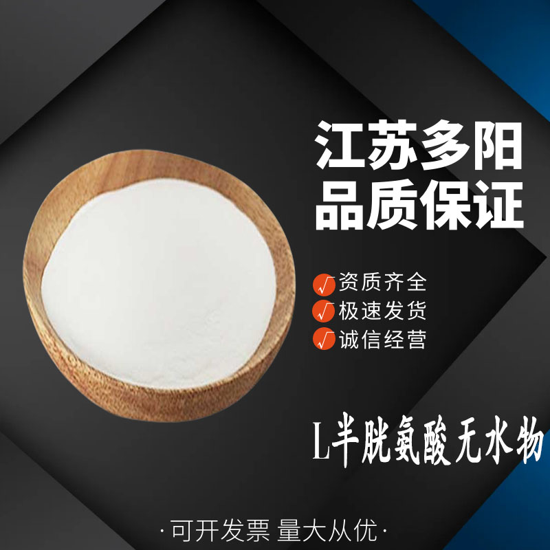 L半胱氨酸无水物 食品级营养强化剂 面粉处理剂