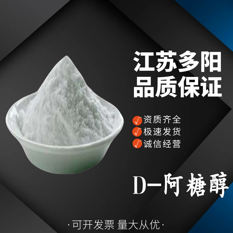 D-阿糖醇 甜味剂 高含量 食品级 国际标准