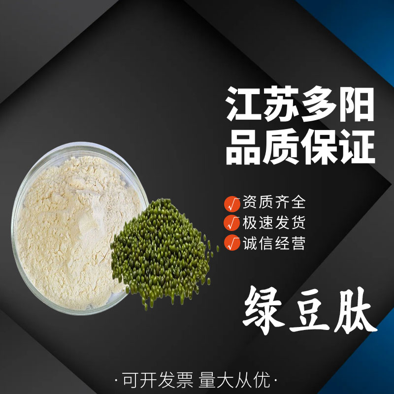 绿豆肽 98% 绿豆低聚肽 水解蛋白肽 小分子肽