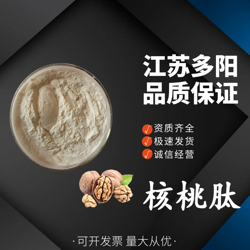  核桃肽食品级营养强化剂 核桃小分子肽