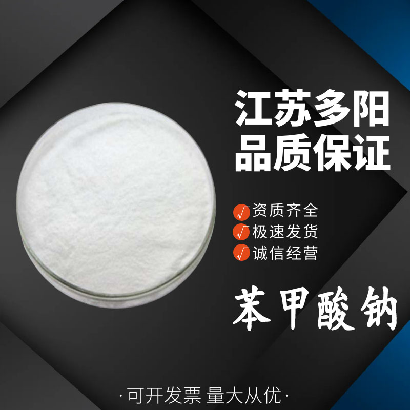 苯甲酸钠 食品级防腐保鲜剂 水溶性 晶体粉末状 532-32-1