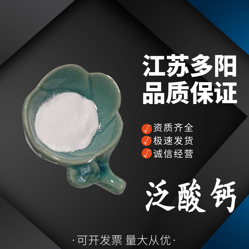 泛酸钙粉末 维生素B5 用于食品和饮料1kg