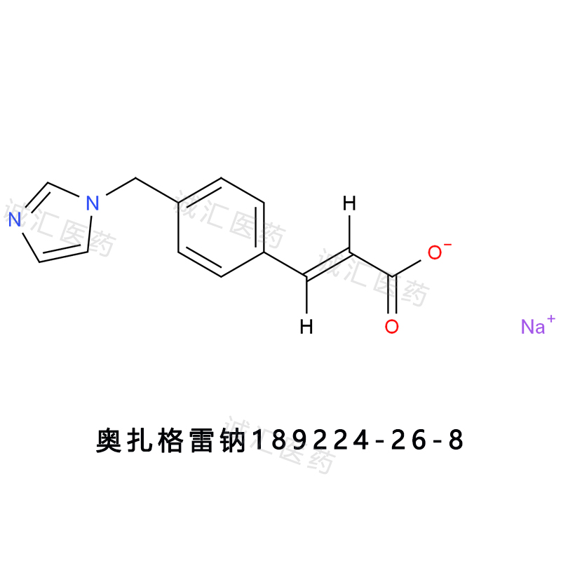 Ozagrel sodium奥扎格雷钠189224-26-8奥扎格钠盐