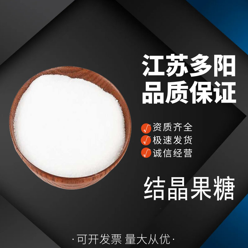 结晶果糖 99% 食品添加甜味剂 奶茶糕点冰淇淋