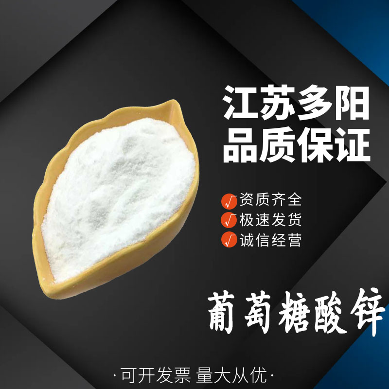 葡萄糖酸锌 食品级 饮料乳制品锌强化剂