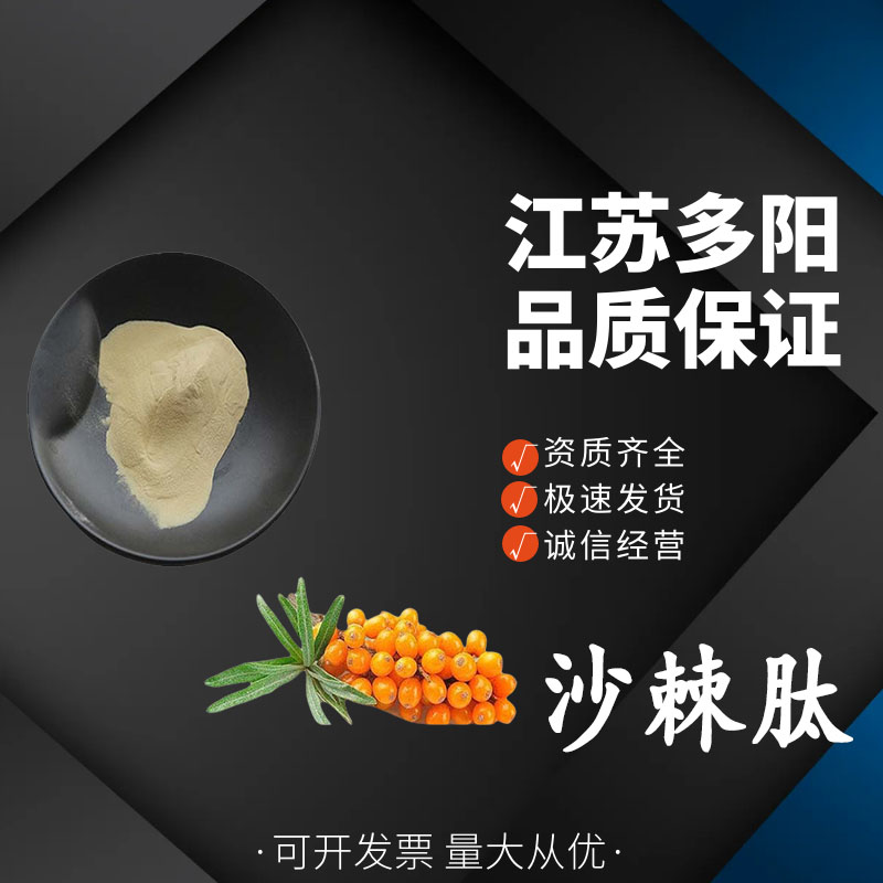 沙棘肽 小分子低聚肽 粉末状 营养强化剂  